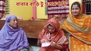 মাবাবা নতুন বউয়ের কাছে রেখে আমি শ্বশুর বাড়ি চলে এলাম🥰 backtolawhouse [upl. by Cleary49]