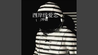 西岸线爱恋 热门版 [upl. by Lalaj605]