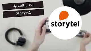 تجربتي الكاملة مع تطبيق Storytel للكتب الصوتية [upl. by Anna]