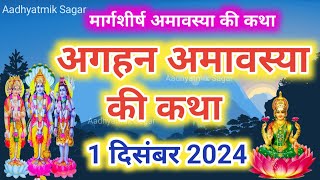 अगहन अमावस्या की कथा Agahan Amavasya ki KathaAmavasya ki KahaniAgahan Amavasya Vrat katha [upl. by Kylah]