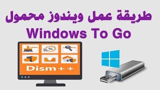 طريقة عمل ويندوز محمول Windows To Go [upl. by Ransell563]