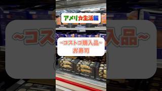 【アメリカ生活】アメリカのコストコで買うお寿司🍣【Costco】 [upl. by Ludwigg556]