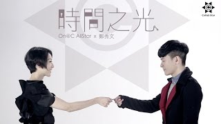 OnC AllStar x 鄭秀文 Sammi Cheng  時間之光 MV Official 官方 [upl. by Aidni]