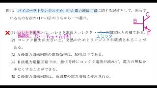 電験三種 1理論 H2713 7電子理論 バイポーラトランジスタ 電力増幅回路 平成27年 問13 2015年 [upl. by Gallagher]