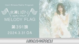 【AJは会うのが大変！】水瀬いのり MELODY FLAG 第391旗 [upl. by Lorilyn269]