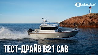 Катер Ockelbo B21 CAB  Теперь в России  Новый бренд из Швеции [upl. by Callas437]