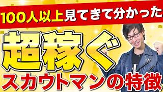 【100人以上】裏みこしか知らない！稼げるスカウトマンの特徴！ネットスカウト・路上スカウト！【脱社畜・副業】 [upl. by Guglielmo131]