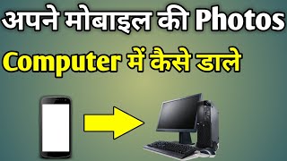 Mobile Se Computer Me Photo Kaise Dale  Phone Se Computer Me Photo Kaise Bheje [upl. by Bugbee]