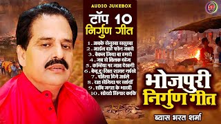 निर्गुन गीत भरत शर्मा quotव्यास  Bharat Sharma Byas Top10 Nirgun Geet 2024  Bhojpuri Nirgun Geet [upl. by Killion]