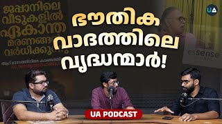 ഭൗതികവാദത്തിലെ വൃദ്ധന്മാർ  UA Podcast  Dr Abdulla Basil CP  Materialism  Maitreyan  Old Age [upl. by Kciredohr]