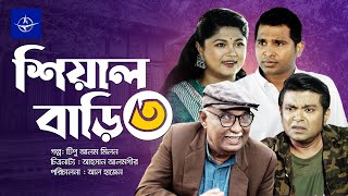 শিয়াল বাড়ি ৩  সকল পর্ব  Sheyal Bari 3  Full Drama  রাশেদ সীমান্ত মৌসুমি হামিদ  Bangla Natok [upl. by Corine2]