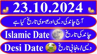 Today Islamic Date Aaj Chand Ki Kya Tarikh Hai Islamic Calendar 2024 Hijri date23 October 2024 [upl. by Aeel]