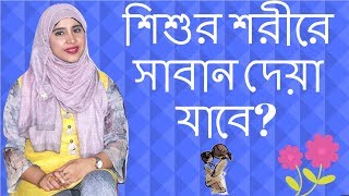 শিশুর শরীরে সাবান দেয়া যাবে Nutritionist Aysha Siddika  Kids and Mom [upl. by Ekihc]