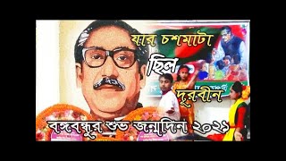 যার চশমা টা ছিল দূরবীন তর্জনী চিল তলোয়ার । Jar Cosma Ta Silo Durbin [upl. by Ahsinauj770]