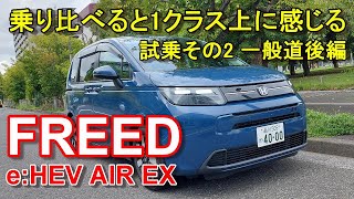 ホンダ【新型フリード eHEV】ハイブリッド エアーEX 公道試乗その2 HONDA FREED eHEV AIR EX 一般道後編 [upl. by Jeffy]