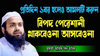 দীর্ঘদিনের বিপদ পেরেশানী চলে যাবে। দিনে ১বার হলেও আমলটি করুন New Mahfil Mufti Arif Bin habib [upl. by Arraek]