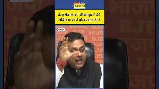 Kejriwal के Sheesmahal पर Sambit Patra ने खोल दिए ये राज़ short [upl. by Dedie]