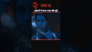 Part 11 कहानी में वरुण धवन की एंट्री Stree 2 Movie explained Hindi shorts [upl. by Pretrice804]