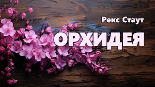 Рекс Стаут Орхидея Аудиокнига [upl. by Jewelle]