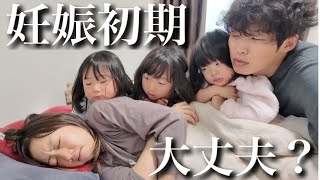 【妊娠初期】過去一で悪阻が辛いママ…心配する3姉妹＆パパのとある休日の朝【4人目妊娠中】 [upl. by Nnyllatsyrc]