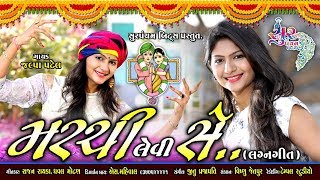 Marchi levi se  મરચી લેવી સે  jalpa patel  gujarati lagna geet 2019 [upl. by Soloma]