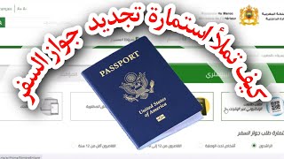 طريقة تجديد والحصول على جواز السفر المغربي في 2024 [upl. by Alage]