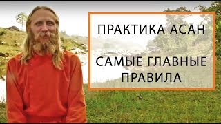 Практика Асан Самые Главные Правила [upl. by Maure]