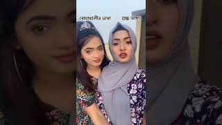 Tiktok Noakhali vs Dhaka  নোয়াখালী special language [upl. by Airel]