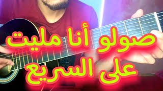 تعليم صولو أغنية أنا مليت من الأيام اللي مشات على الجيتار Solo Ana mlite mn liyam li mchat [upl. by Eireva]