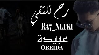 ObeidaRa7Nltki Official Music Video 2024 عبيدةرح نلتقي [upl. by Aseeram]