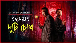 আট রাতের অপেক্ষায় দুটি রহস্যময় চোখ  The 8th Night Movie Explained in Bangla [upl. by Deeann544]