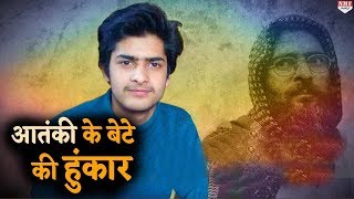 पिता Afzal Guru का सपना पूरा करना चाहता है बेटा Ghalib। Must Watch [upl. by Hardy]