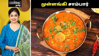 முள்ளங்கி சாம்பார்  Mullangi Sambar Recipe In Tamil  Radish Sambar Recipe  HomeCookingTamil [upl. by Map]