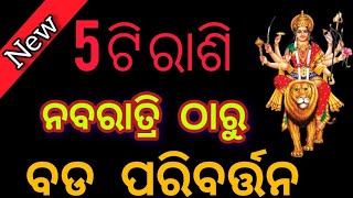 ଏହି ୫ଟି ରାଶି ନବରାତ୍ରି ଠାରୁ ବଡ଼ ପରିବର୍ତ୍ତନrashifala 2024horoscope prediction odia [upl. by Sert]