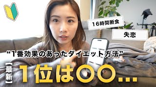 【初心者必見】今までで1番効果のあったダイエット方法聞いたら、最強のダイエット方法が決定しました [upl. by Resor2]