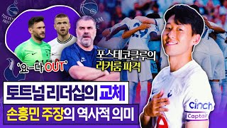 비하인드 손흥민 주장 선임은 토트넘에 엄청난 사건이었다 [upl. by Aiekahs]