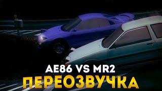 Правильная Озвучка INITIAL D MR2 Vs AE86 [upl. by Collen]