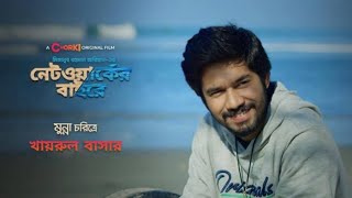 Network er Baire  নেটওয়ার্কের বাইরে  নেটওয়ার্কের বাইরে নাটক  Network Er Baire Natok। Bangla Natok [upl. by Heise]