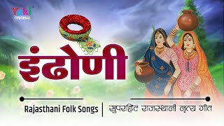 इंडोनी रे कारने म्हारी नंदल  Idhoni Re Karne Mhari Nandal  Rajasthani Lok Geet  Marwadi MP3 Gaane [upl. by Aikehs258]