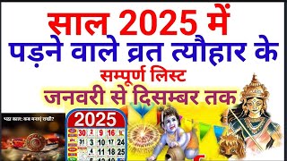 2025 का कैलेंडर  साल 2025 में पड़ने वाले व्रत त्यौहार  2025 ka panchang हिंदी कैलेंडर 2025 [upl. by Limoli315]