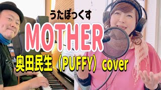 【うたぼっくすカバー】MOTHER（奥田民生、PUFFY cover） [upl. by Follmer]