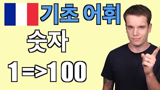 프랑스어 숫자 0부터 100까지 [upl. by Narcissus]