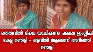 തെരുവിൽ ഭിക്ഷ യാചിക്കുന്ന യുവതി പറഞ്ഞ ഇംഗ്ലീഷ് കേട്ട് ഞെട്ടി വിദ്യാഭ്യാസ യോഗ്യത കേട്ടു കണ്ണു തള്ളി [upl. by Clarey853]