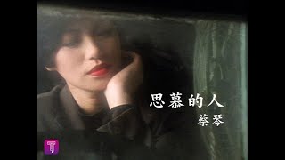 蔡琴 Tsai Ching  思慕的人 Adore You official官方完整版MV [upl. by Paik326]