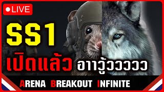 🔴𝐋𝐈𝐕𝐄 quotซีซั่นใหม่มาแล้วว อาวู้ววquot Arena Breakout Infinite 201167 [upl. by Oleg718]