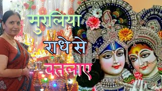 मुरलिया राधे से बतलाए कृष्ण भजन Muraliya radhe se batlayekrishnbhajan [upl. by Per]