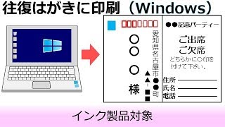 往復ハガキへの印刷方法～WindowsOS編～ [upl. by Lombardy]