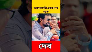 আন্দোলনটা এবার শেষ হোক  দেব  Dev  Kolkata [upl. by Attenrev]