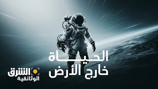 الحياة خارج الأرض  الشرق الوثائقية [upl. by Nitsirhc]