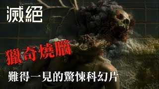 影評【滅絕】劇情解析  人造意識導演 最新驚悚科幻佳作 [upl. by Onez757]